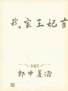 我家王妃有点野