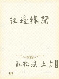 往边缘开