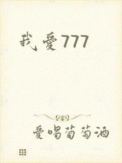 我爱777