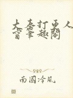 大奉打更人无弹窗笔趣阁