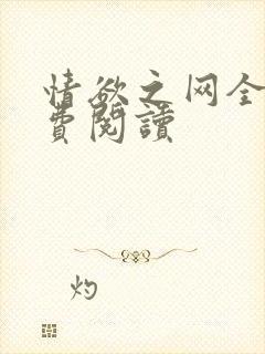 情欲之网全文免费阅读