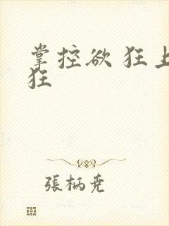 掌控欲 狂上加狂