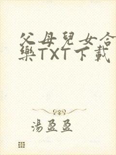 父母儿女合家欢乐TXT下载封面