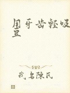 用牙齿轻吸咬小豆
