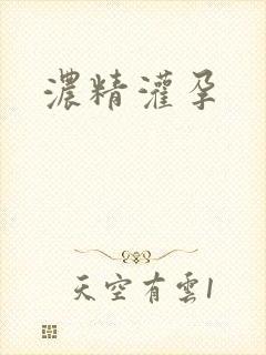 浓精灌孕