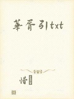 华胥引txt