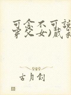 可念不可说(清穿父女)葳蕤封面