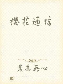 樱花通信