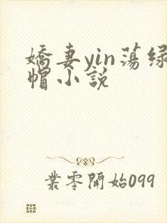 娇妻yin荡绿帽小说