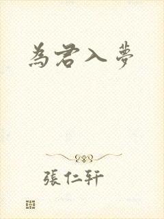 为君入梦