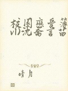 校园恋爱簿(lvl)沈乔言苗妙妙