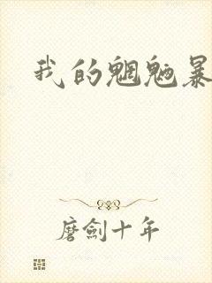 我的魍魉暴君