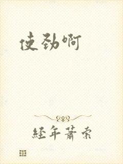 使劲啊