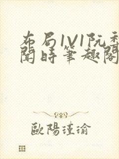 布局1V1阮梨闻时笔趣阁封面