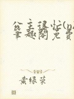 公主很忙(n)笔趣阁免费阅读