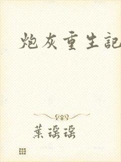 炮灰重生记