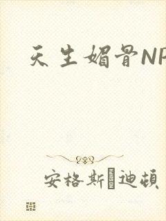 天生媚骨NPC