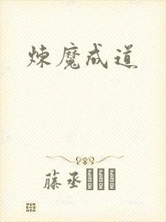 炼魔成道