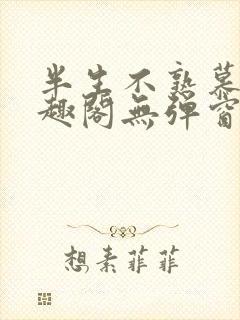半生不熟慕吱笔趣阁无弹窗