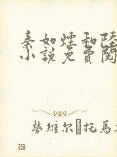 秦如烟和陆景琛小说免费阅读