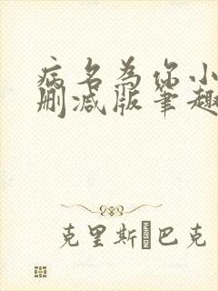 病名为你小说无删减版笔趣阁