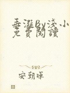 垂涎By浅小说免费阅读封面