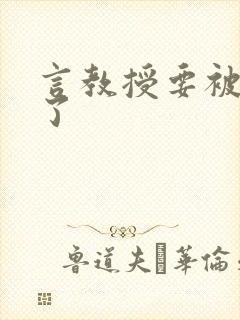 言教授要被撞坏了封面