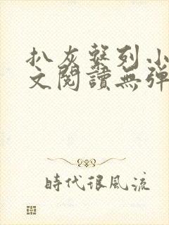 扒灰系列小说全文阅读无弹窗