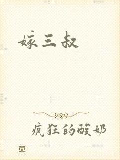 嫁三叔