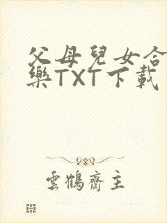父母儿女合家欢乐TXT下载