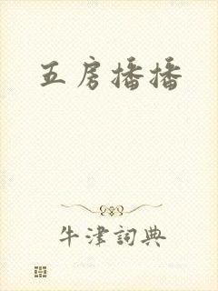 五房播播