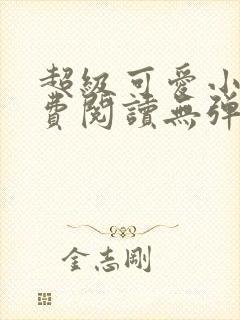 超级可爱小说免费阅读无弹窗笔趣