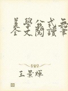 美学公式无删减全文阅读笔趣阁
