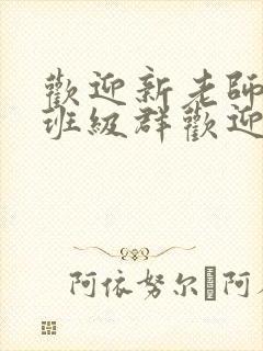 欢迎新老师加入班级群欢迎词