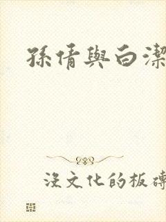 孙倩与白洁
