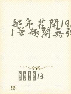 那年花开1981笔趣阁无弹窗封面