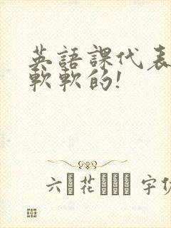 英语课代表的胸软软的!