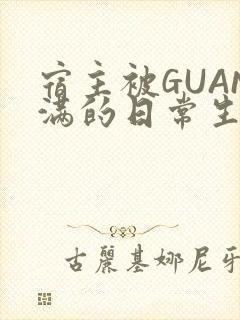 宿主被GUAN满的日常生活