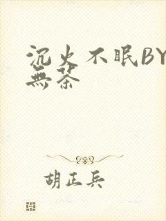 沉火不眠BY诗无茶