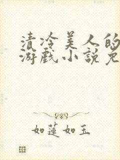 清冷美人的神奇游戏小说免费阅读