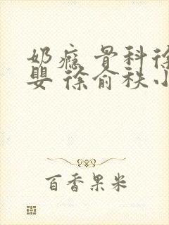 奶瘾 骨科徐行婴 徐俞秩小说