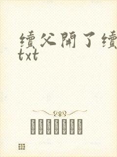 续父开了续女包txt