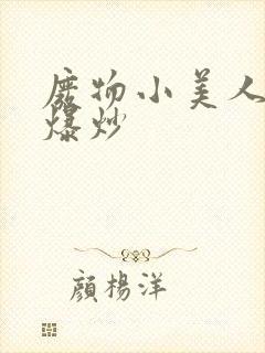 废物小美人总被爆炒