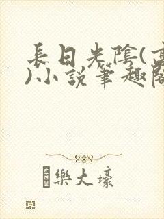 长日光阴(高干)小说笔趣阁封面