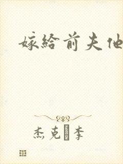 嫁给前夫他爹