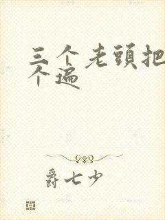 三个老头把我啃个遍封面