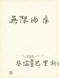 无限内存