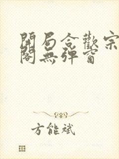 开局合欢宗笔趣阁无弹窗