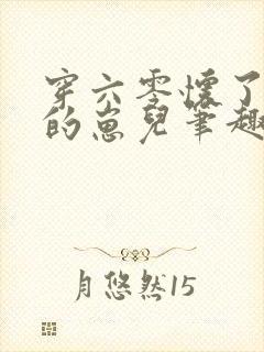 穿六零怀了大佬的崽儿笔趣阁