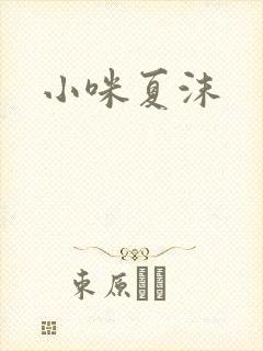 小咪夏沫